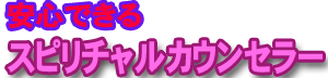安心できるスピリチャルカウンセラー